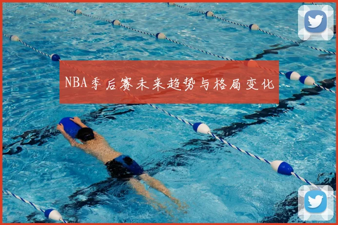 NBA季后赛未来趋势与格局变化