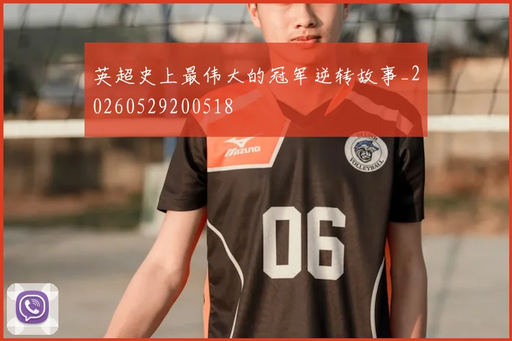 英超史上最伟大的冠军逆转故事_20260529200518