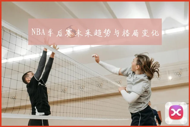 NBA季后赛未来趋势与格局变化