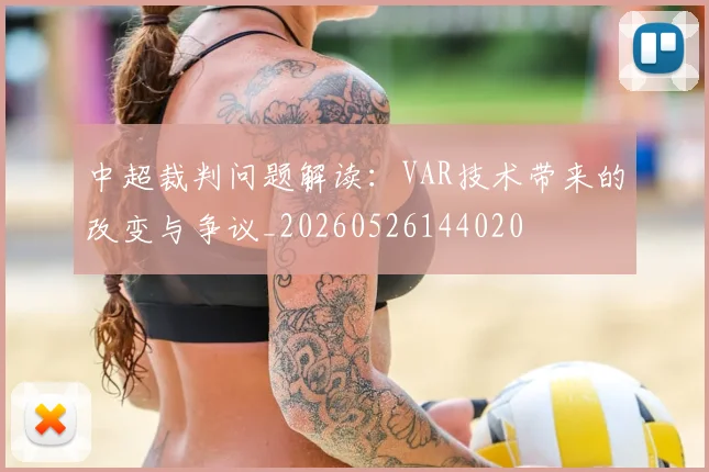 中超裁判问题解读:VAR技术带来的改变与争议_20260526144020