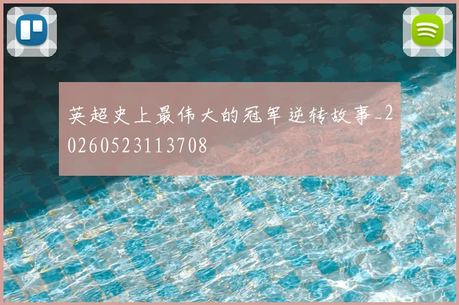 英超史上最伟大的冠军逆转故事_20260523113708
