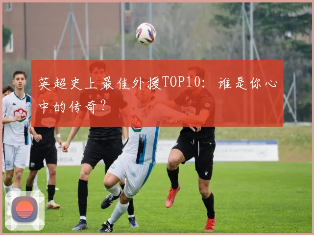 英超史上最佳外援TOP10:谁是你心中的传奇?