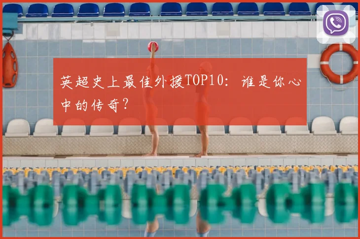 英超史上最佳外援TOP10：谁是你心中的传奇？