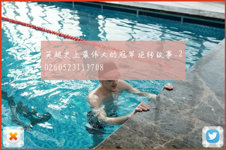 英超史上最伟大的冠军逆转故事_20260523113708